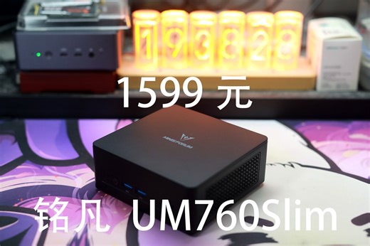 铭凡UM760Slim——1599元适合办公 摸鱼游戏的mini主机（AMD7640HS准系统）