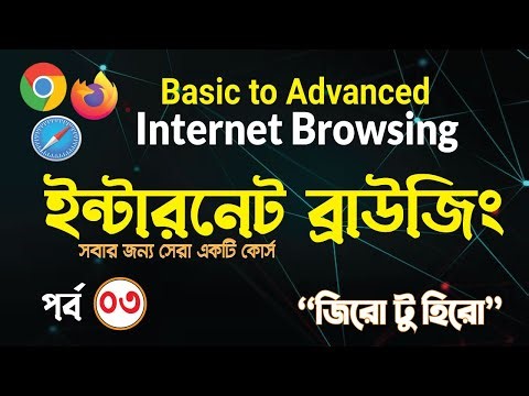 Basic Internet Browsing Bangla Tutorial | Internet Browsing Tutorial | Basic Internet Course