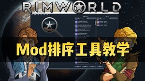 【环世界新人必看】模组排序工具RimSort教学！简单红字BUG处理方式！-韵内双押-默认收藏夹-哔哩哔哩视频