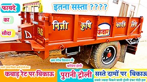 पुरानी ट्रोली बिकाऊ | Hydraulic jaickTrolley For sell | New Old Modal troli sell |Top Trali for sell नई ट्राली की कीमत ट्राली बिकाऊ दिखाएं प्रेशर ट्राली ट्राली बिकाऊ OLX ट्रैक्टर ट्रॉली ट्रैक्टर ट्राली कीमत OLX टाटा ट्राली सेकंड हैंड ट्राली ट्राली बिकाऊ OLX ट्राली बिकाऊ दिखाएं प्रेशर ट्राली पुरानी ट्राली कहां मिलती है सेकंड हैंड ट्राली प्रेशर ट्राली प्राइस ट्रैक्टर ट्रॉली ट्रॉली Price ट्राली बिकाऊ OLX पुरानी ट्राली खरीदना है राजस्थान सेकंड हैंड ट्राली सेकंड हैंड ट्राली बिकाऊ पुरानी ट्राली खरीदना