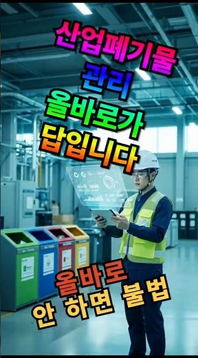 산업폐기물 관리, 올바로가 답입니다 #shorts#올바로#올바로시스템#산업폐기물#산업폐기물처리#폐기물관리법#반전노트#반전팩트#의외의사실#숨겨진진실#상식의반전#짧은지식