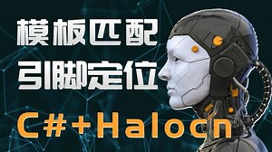 2025年6月录制，C#+Halcon机器视觉实战，从零手写 模板匹配+引脚定位实战(机器视觉/视觉编程/测量/缺陷检测)B1457