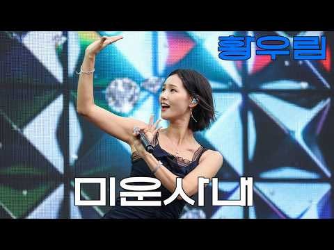 20260626 트롯오아시스 미운사내 - 황우림