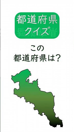 【都道府県クイズ】 日本地図の場所と都道府県の形を見て答えて下さい☆ シルエット/学習/宿題/勉強/暗記 (25) #shorts #日本地図 #都道府県