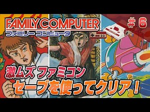 激ムズファミコンを途中セーブ使ってクリア6（Clear difficult NES6）【レトロゲーム実況（Classic Video Games）】#ファミコン#ドグチューブ