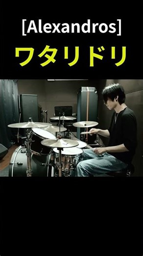 [Alexandros] - ワタリドリ ドラム 叩いてみた | [Alexandros] - Wataridori (Drum Cover)