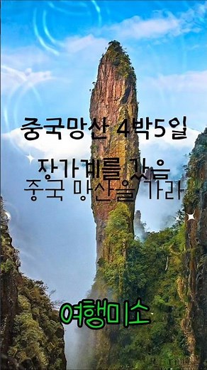 [중국천저우망산4박5일] 중국망산 장가계를 보았다면 숨은 절경 망산을 보라!!!