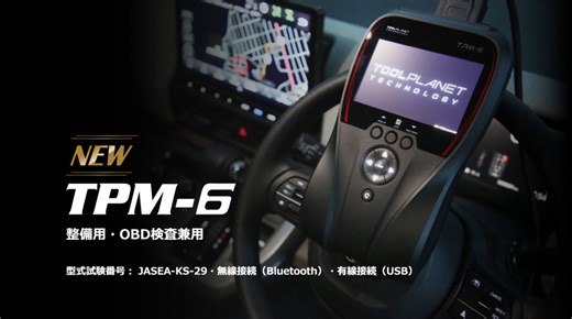 【スキャンツール 補助金活用】ツールプラネットの新作、TPM-6 整備用/OBD検查兼用。AMS自動車整備補助金助成金振興社と提携しスキャンツールの補助金活用の無料相談を開始