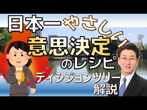日本一やさしい意思決定のレシピ解説【ディシジョンツリー】#151