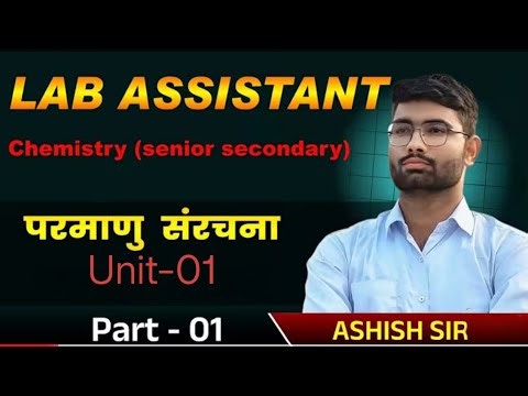 1.परमाणु संरचना /Atomic structure/ Chemistry/ Lab Assistant batch
