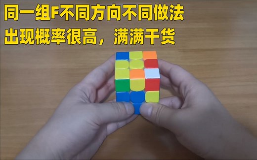 实战中出现概率很高的同一组F2L不同方向不同做法 不转体又顺手