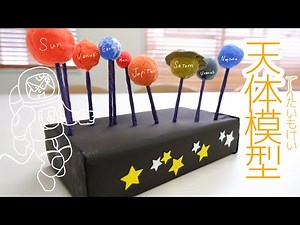天体模型を作ってみよう！【理科】