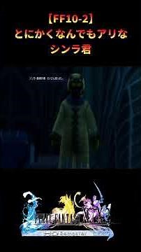 【FF10-2】スピラで一番ヤバいのシンラ君説 #shorts #ff10-2 #ファイナルファンタジー