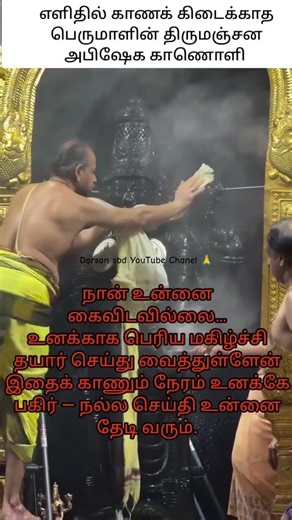 எளிதில் காணக் கிடைக்காத பெருமாளின் அபிஷேக தரிசனம் 🙏#shorts #youtube #trending #share #like #viral