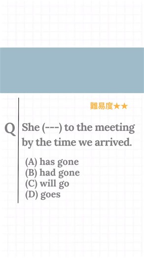 答え＆解説はここ👇🔥 ＝＝＝＝＝＝＝＝ 今回は動詞問題！ 文法問題で品詞問題の次に 頻出するパターンだよ！ ＝＝＝＝＝＝＝＝ ▶️ (B) had gone 解説： 📌「by the time we arrived」は過去のある時点を示す 📌 過去のある時点より“前に完了”していること → 過去完了を使う 📌「has gone」は現在完了、「will」は未来、「goes」は現在形なので✖️ ✅ POINT： 「by the time ＋過去形」が来たら → 主節は「過去完了」が鉄則！ TOEICあるあるのひっかけだから覚えておこう💡 これからもTOEICに頻出問題 を取り上げていくよ！ ・ スマホでサクッと対策して 点数上げたいなら フォローしておこう！👇 @toeic.mu_gi_tttan | むぎったん＠TOEIC300点からの逆転