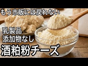【Just Mix and Toast】Make "Better Than The Real Thing" Additive-Free Powdered Cheese Using Sake Ka...