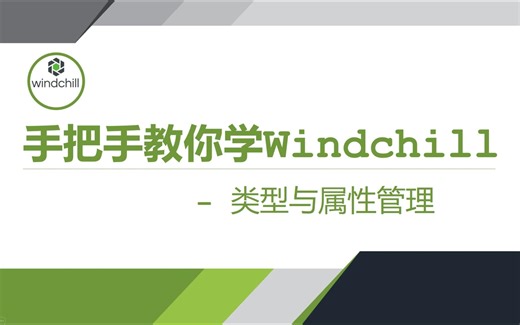 手把手教你学Windchill-高级篇-类型与属性管理