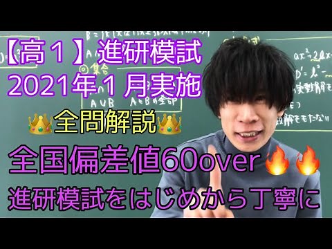 【進研模試】高1 2021年1月 数学 解説 ベネッセ総合学力テスト