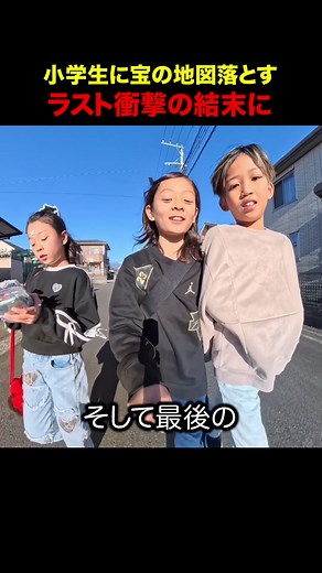 宝の地図を落とした結果！下校中の子供たちの反応