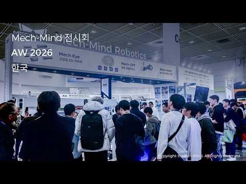 AW 2026, 메크마인드 체화지능 'Eye-Brain-Hand' 기반 신규 제품·애플리케이션 공개