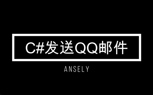 C#发送QQ邮件系列一（.NET 6.0）