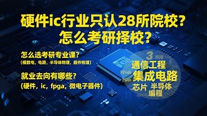 硬件ic行业只认28所？怎么考研择校和选专业课？就业去向有哪些？