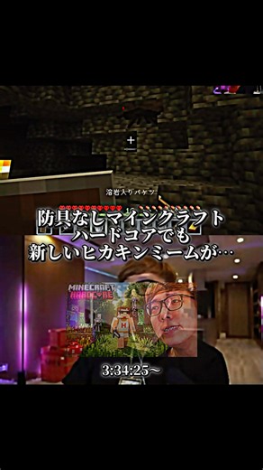 ヒカキンさんの防具なしハードコアで新ヒカキンミームができる笑#ヒカキン #hikakin #マインクラフト #minecraft #マイクラ＃ハードコア #shorts