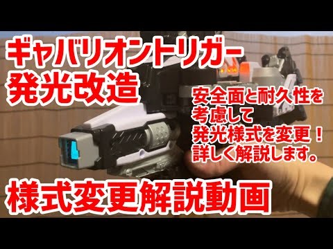 [Gavan Infinity] Gabarion Trigger light modification style change explanation video #Super Space ...