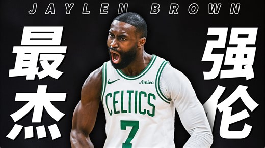 如果塔图姆是绿军的上限，那杰伦·布朗，就是波士顿的命门！
