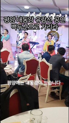 대동강 유람선 선상공연 “백두산으로 가리라”