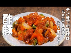 料理人が教える！もうデパ地下の総菜売り場で酢豚は買う必要ありません！【酢豚の作り方！】肉は柔らかく！野菜はシャキシャキ！家でお店レベルの酢豚が作れます！
