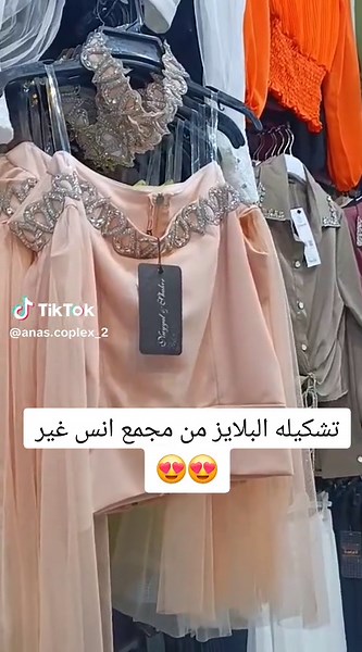 تشكيلة البلايز الجديدة في مجمع أنس للتجميل بحلب