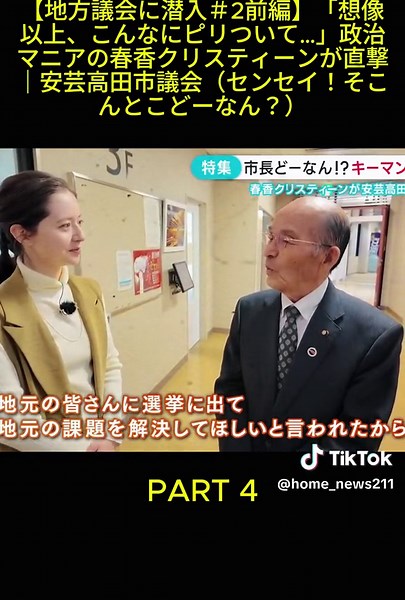 【地方議会に潜入＃2前編】「想像以上、こんなにピリついて…」政治マニアの春香クリスティーンが直撃｜安芸高田市議会（センセイ！そこんとこどーなん？）