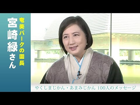 #23「宮崎緑さん」やくしまじかん・あまみじかん100人のメッセージ