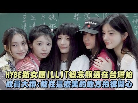 HYBE新女團ILLIT概念照選在台灣拍 成員大讚:能在這麼美的地方拍很開心｜完全娛樂