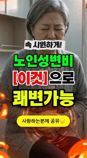 천연음식으로 노인성 변비 탈출!💚 #건강정보 #노년건강 #변비탈출