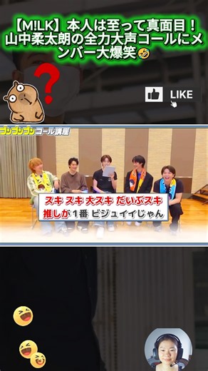 【M!LK】本人は至って真面目！山中柔太朗の全力大声コールにメンバー大爆笑🤣