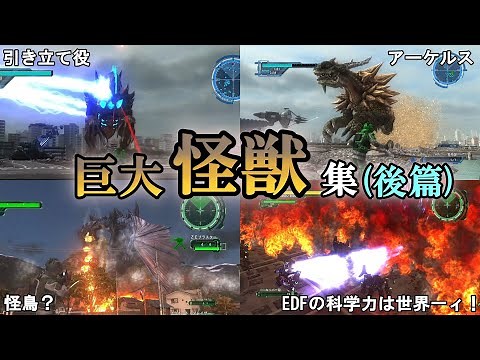 【地球防衛軍6】【EDF 歴史】ついに空を飛ぶ 巨大怪獣まとめ・後篇【ゆっくり解説】【地球防衛軍5】【地球防衛軍4.1】【地球防衛軍3】【地球防衛軍2】【THE 地球防衛軍】
