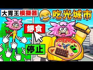 【大胃王❤模擬器】肚子超餓！每秒食慾都會＋１😂！不用10分鐘，整個城市已經被吃光了！我花了一堆Ｒ幣，結果連Noob玩家【都可以吃掉】XDD？！【Roblox 機械方塊】