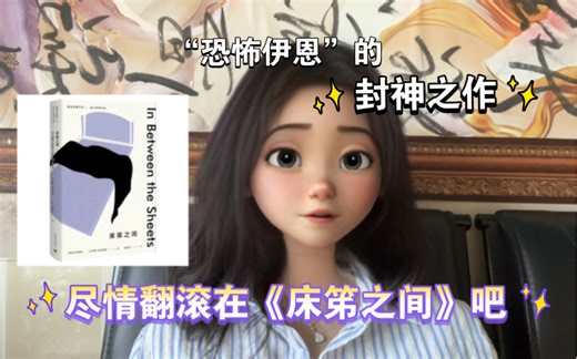 伊恩麦克尤恩封神之作，揭秘《床笫之间》的别有洞天