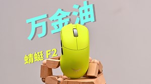 【买前必看】中大手万金油鼠标模具？这次蜻蜓F2是否还能继承F1的荣光成为年度新鼠王？——VGN 蜻蜓F2测评