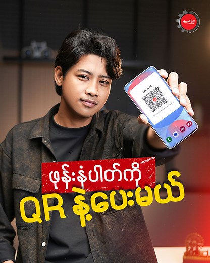 15K views · 300 reactions | ဖုန်းနံပါတ်ပေးရင် ဒီလိုလေးပေးကြည့်  Telegram Link : https://t.me/anycall_service YouTube Link : https://shorturl.at/afkNU TikTok Link : https://www.tiktok.com/@onemintandt #Anycall_service_center #TipsAndTricks #QR #Scan #phone #number | Anycall Service Center | Facebook