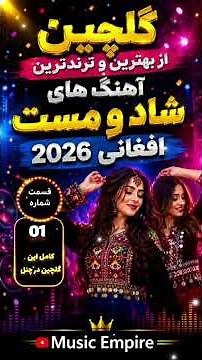 🎵 گلچین از بهترین و ترندترین آهنگ های شاد و مست افغانی ۲۰۲۶ | Afghan Party Hits 2026 🎉