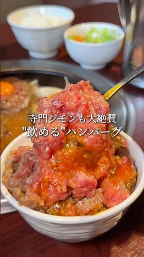 飲めると噂のレア感がたまらない焼肉屋のハンバーグランチ🍽️