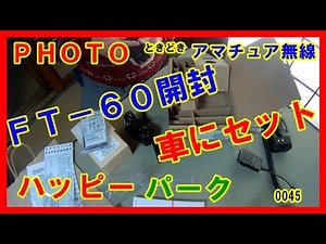 ＦＴ－６０の開封と車にセット
