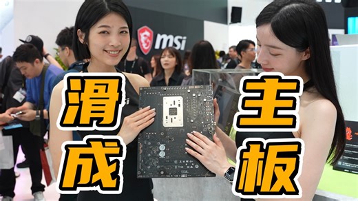 她们在玩一种很新的主板，甚至还要送你一张~2025台北电脑展Tour