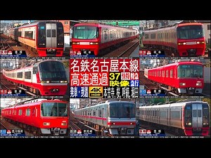 4K / MEITETSU railway Rapid Limited Express high speed pass at Motokasadera, Sakura, Yobitsugi