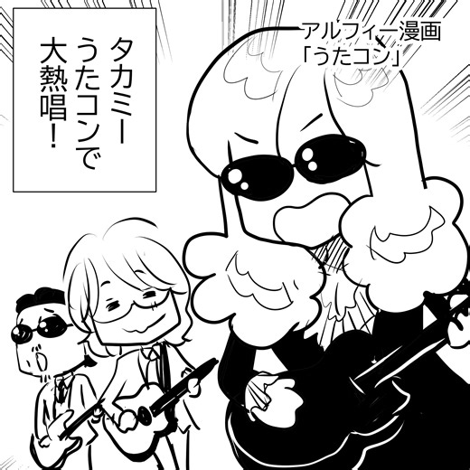 【THEALFEE】「NHKうたコンに出演！THEALFEEが何もかも可愛すぎた！そしてアルフィーを見た一般の方の反応は！？』アルフィー漫画イラストマンガ