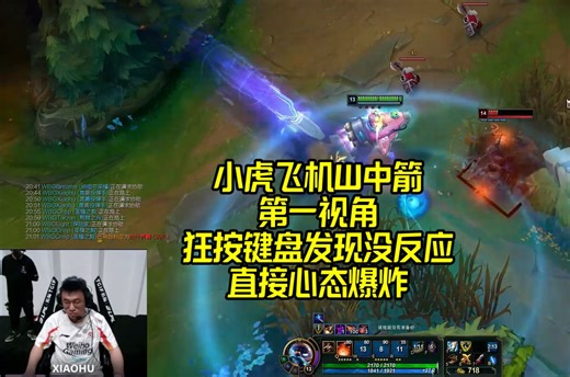 WBG vs LNG：小虎W中箭第一视角急得狂按键盘但是没反应！气晕了！