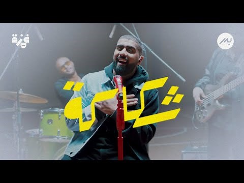 شكاكة - بدر الشعيبي